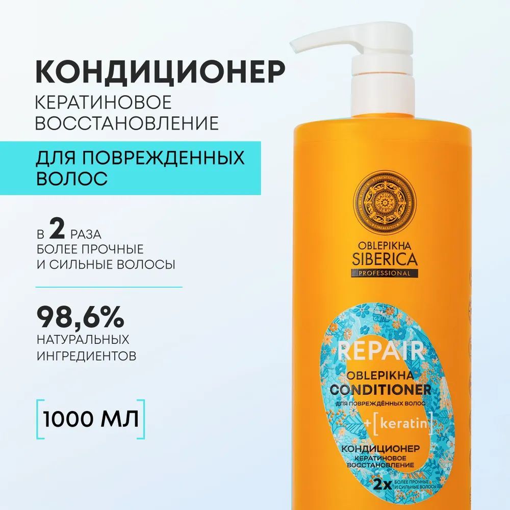 Natura Siberica REPAIR Облепиховый Бальзам для поврежденных волос восстанавливающий питательный с кератином, кондиционер ополаскиватель 1000 мл