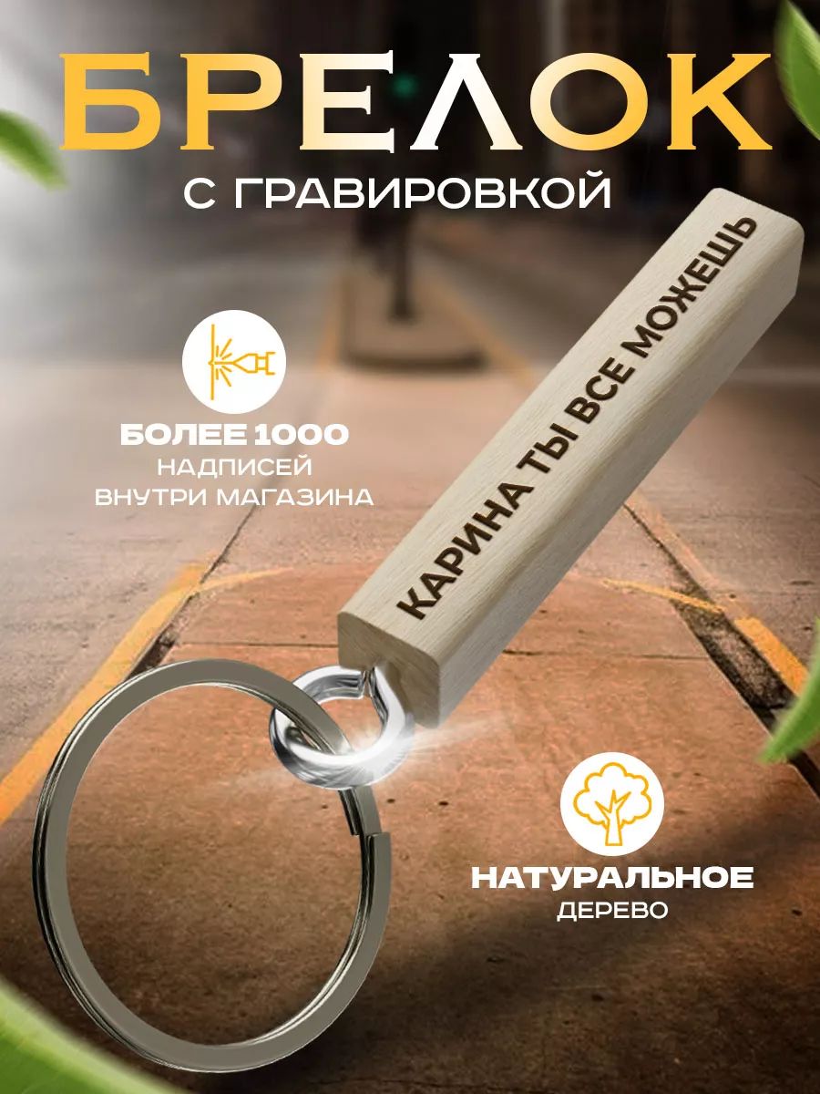 Именной брелок...
