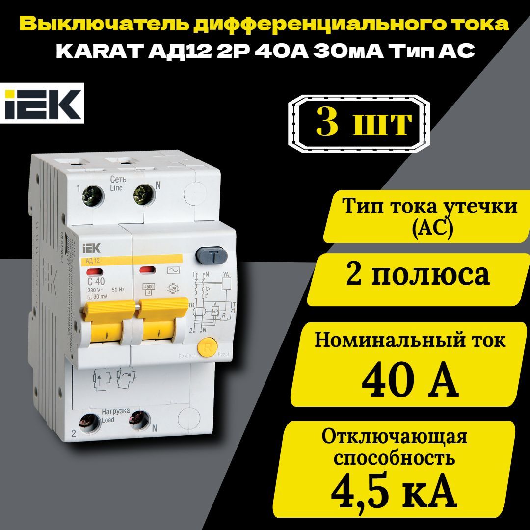 Выключатель автоматический дифференциального тока 2п C 40А 30мА тип AC 4.5кА АД-12 IEK MAD10-2-040-C-030 3 шт