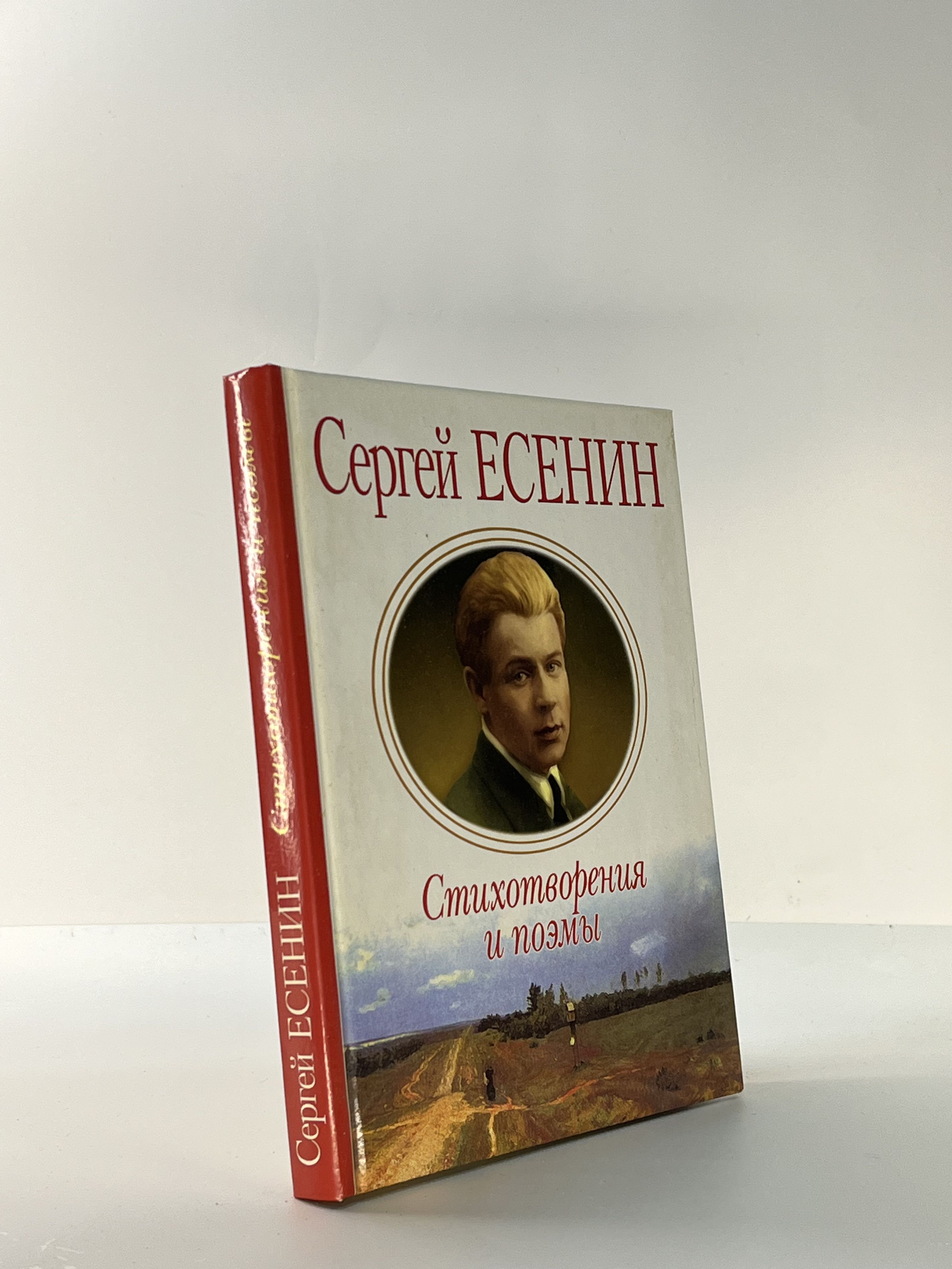 Сергей Есенин. Стихотворения. Поэмы | Есенин Сергей Александрович