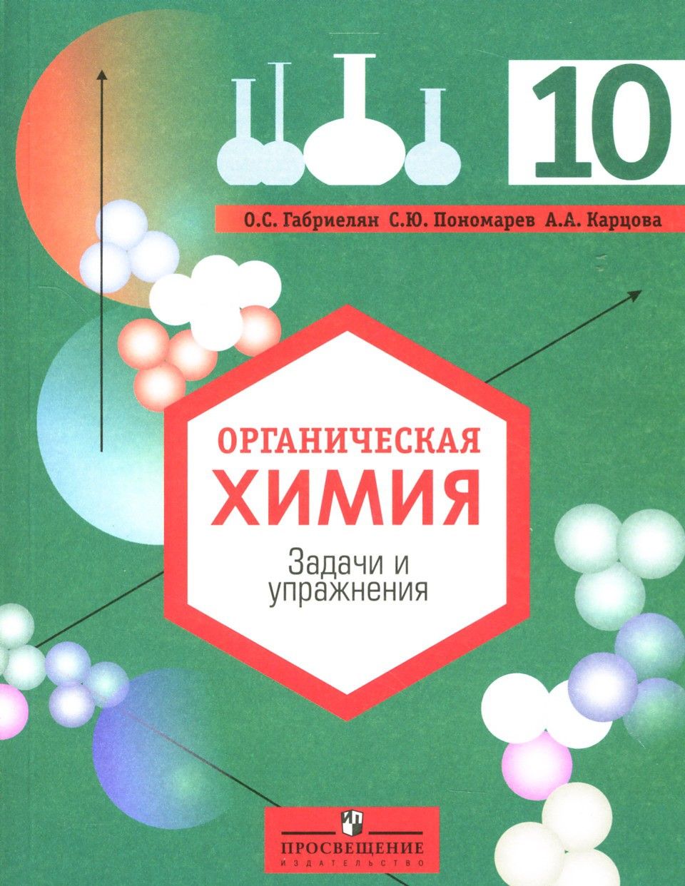 Химия габриэлян 10 класс углубленный. Габриелян остроумов химия 10 углублённый уровень просвещение. органическая химия 10 класс габриелян остроумов карцова. органическая химия габриелян задачи и упражнения. габриэлян органическая химия 10 класс.