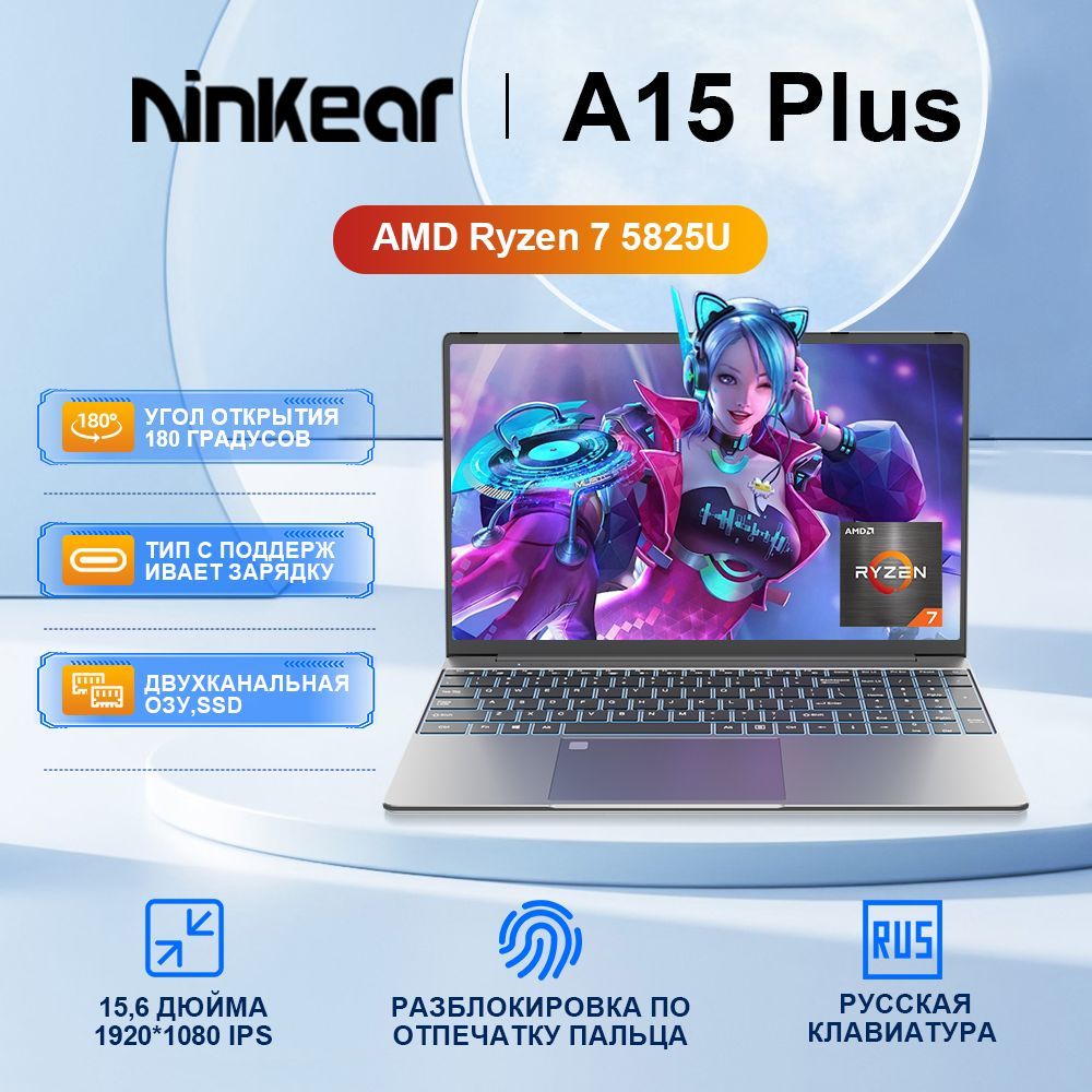 Ninkear A15Plus Игровой ноутбук 15.6", AMD Ryzen 7 5825U, RAM 32 ГБ, SSD 1024 ГБ, AMD Radeon Graphics, Windows Pro, (Двухканальная оперативная память,SSD), серый металлик, Русская раскладка