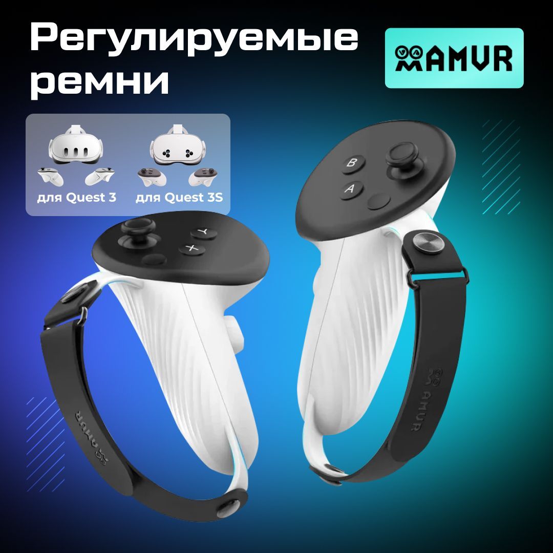 Регулируемые ремни AMVR для контроллеров Oculus Quest 3 / 3S