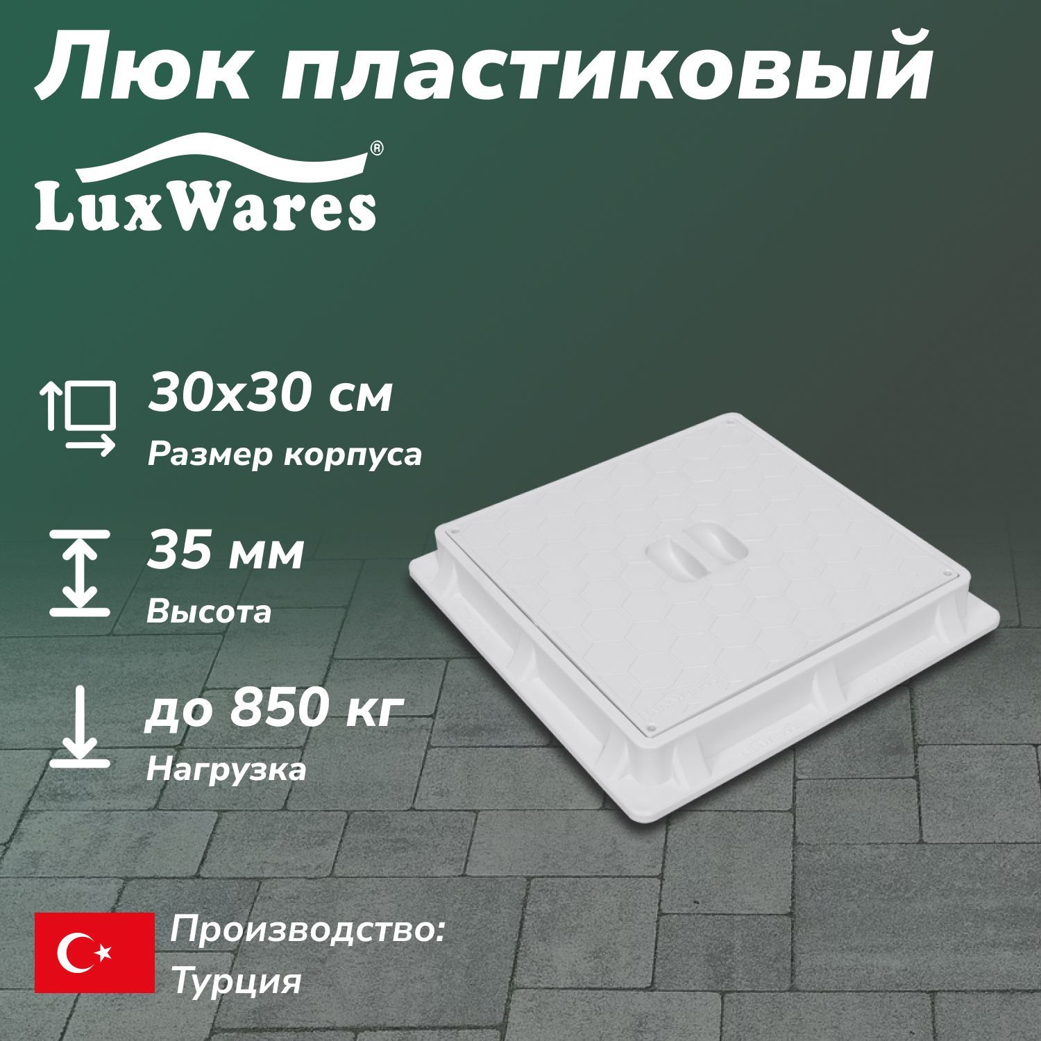 Люк пластиковый LuxWares 30*30 (RK-1002)