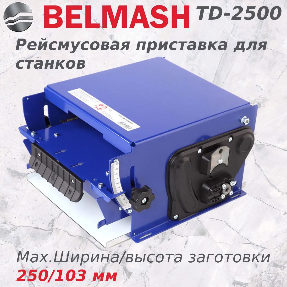 Приставка рейсмусовая к станку БЕЛМАШ TD-2500