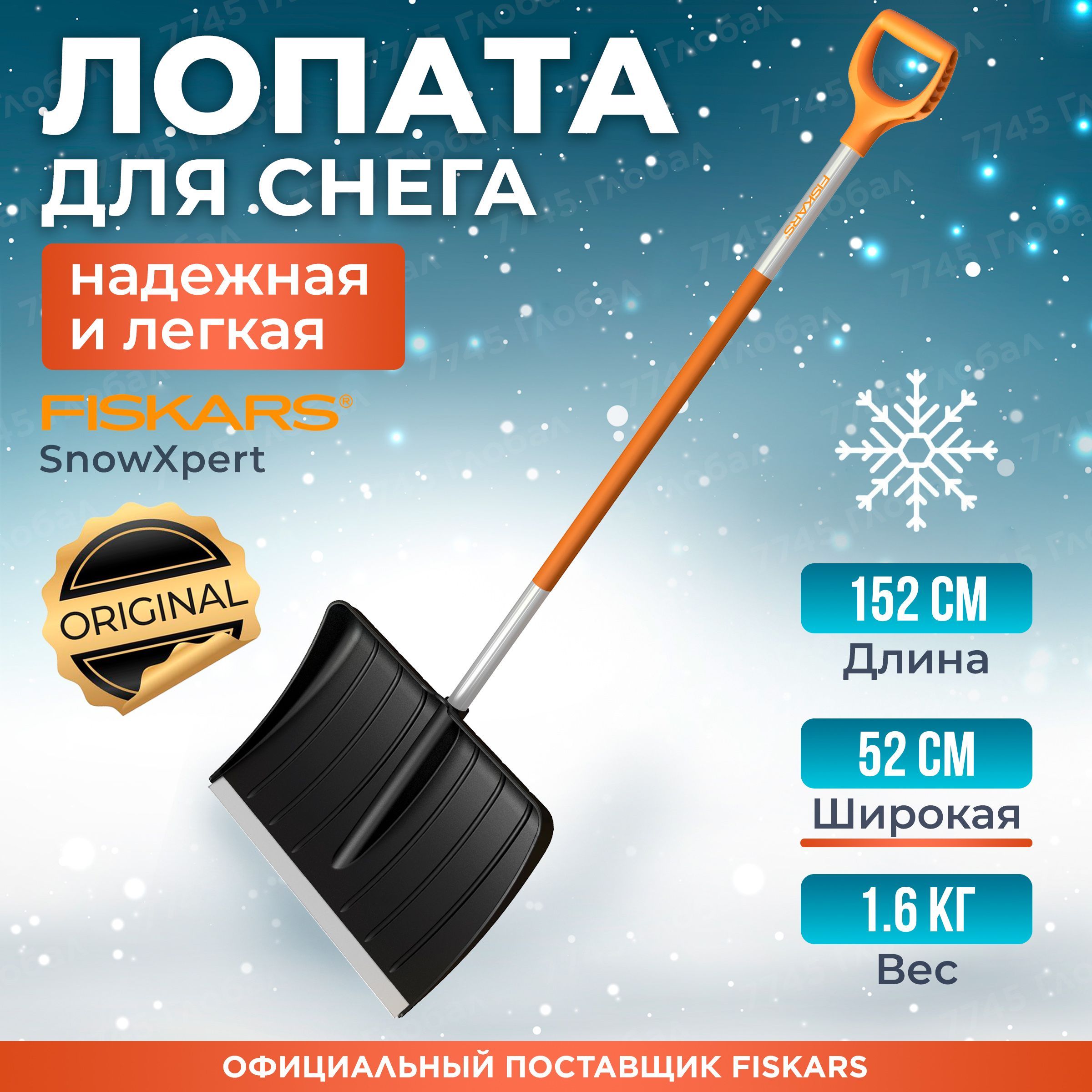 ЛопатадляуборкиснегаSnowXpertFISKARS(1062828)