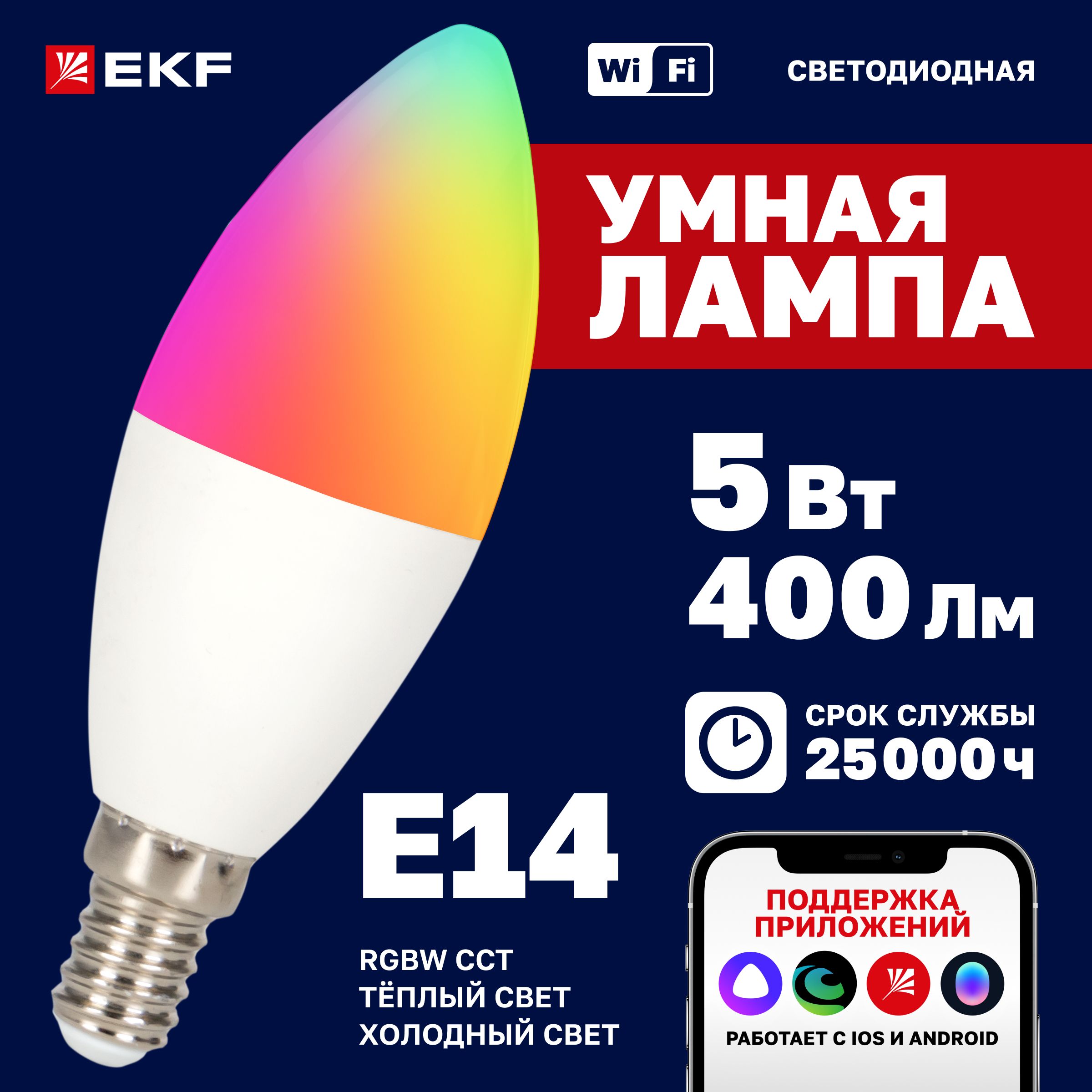 Умная светодиодная лампочка EKF Connect 5W RGB+W Е14 с Wi-Fi, Яндекс Алисой, Марусей, Салютом