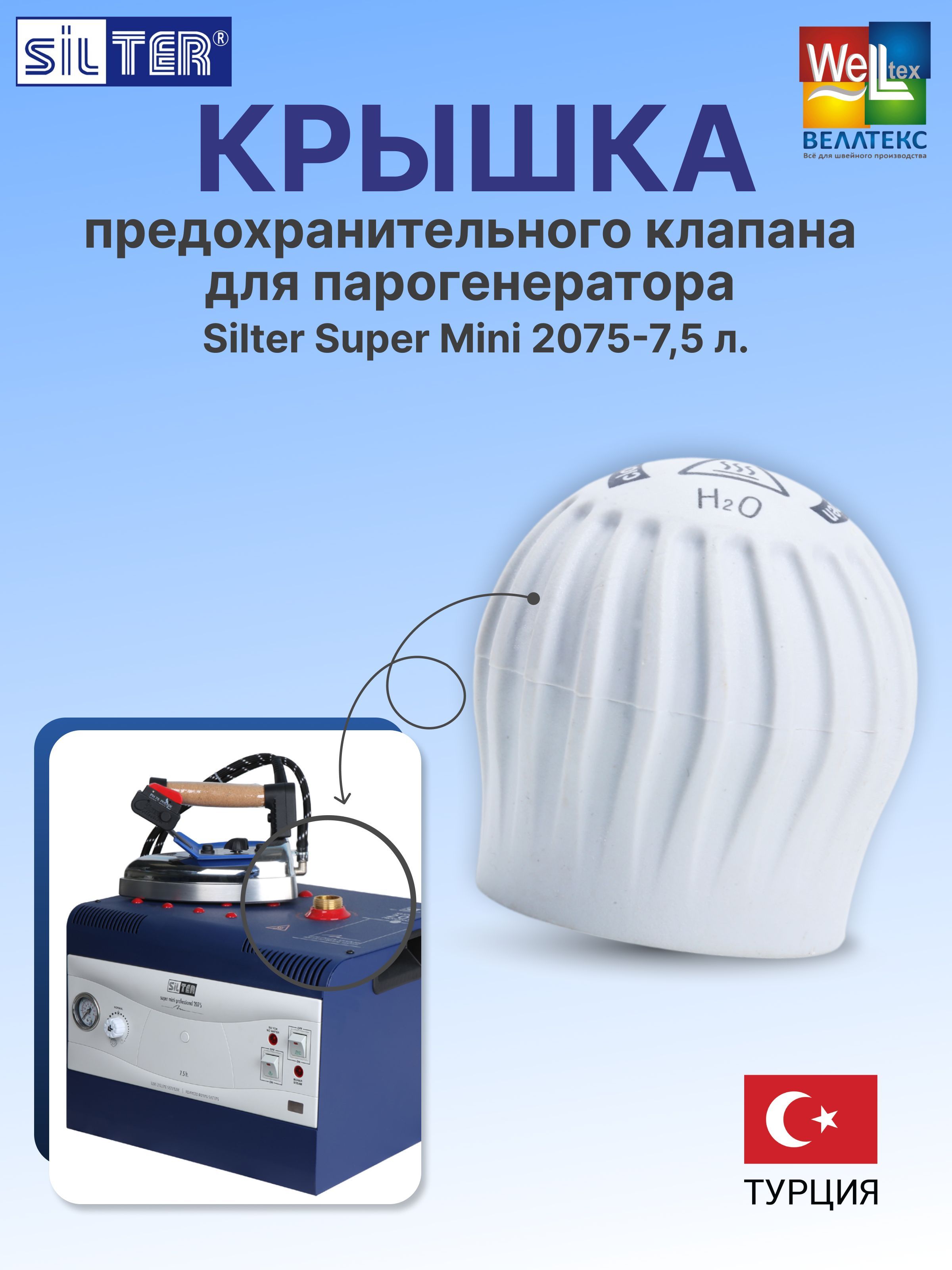 Крышка предохранительного клапана Silter SYEV34XX для парогенератора