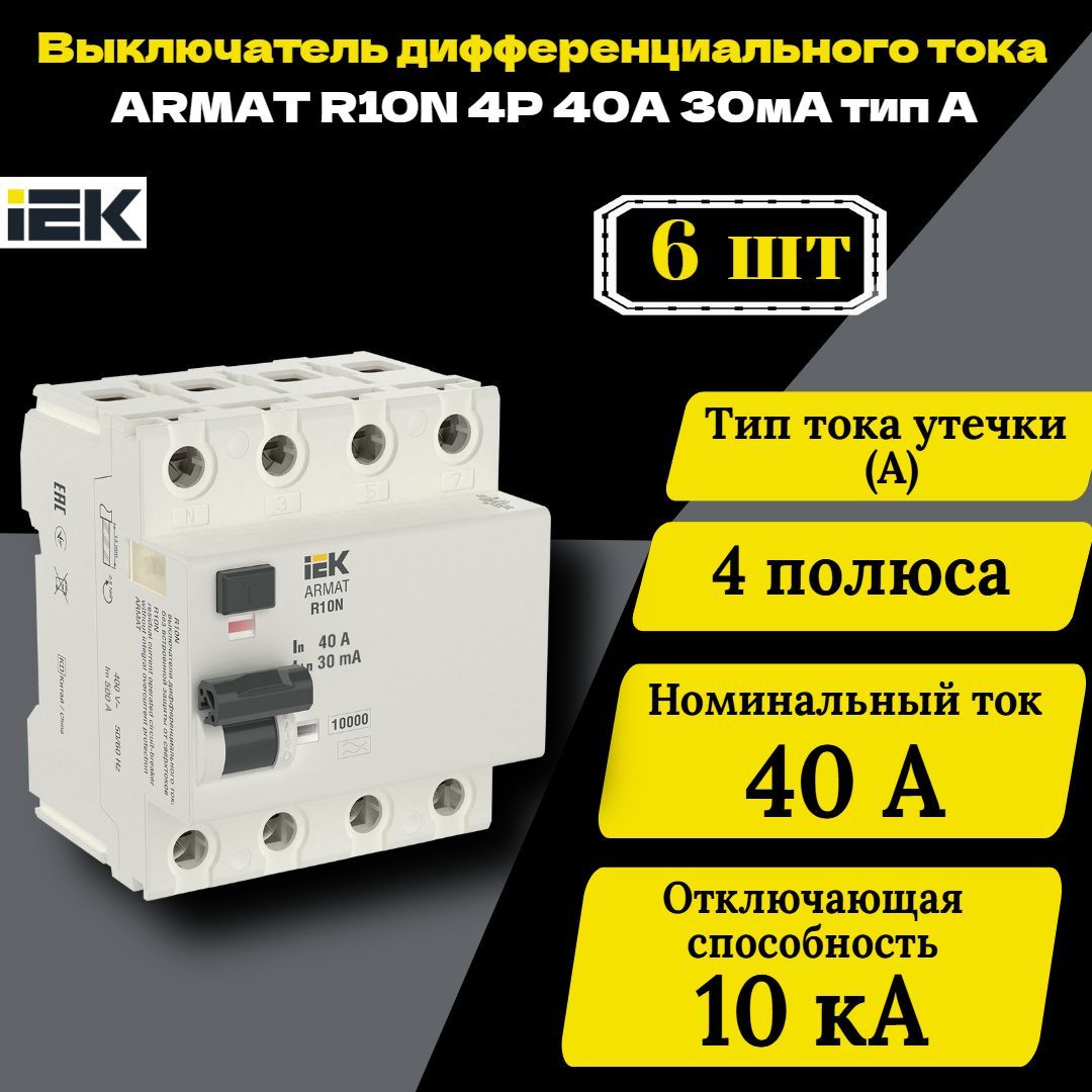 Выключатель дифференциального тока (УЗО) 4п 40А 30мА тип A ВДТ R10N ARMAT IEK AR-R10N-4-040A030 6 шт