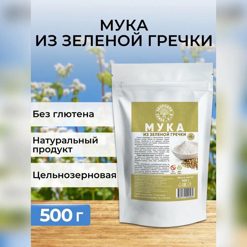 Мука из зеленой гречки цельнозерновая, 500 г, гречневая мука без глютена, "Здоровая Семья от А до Я"