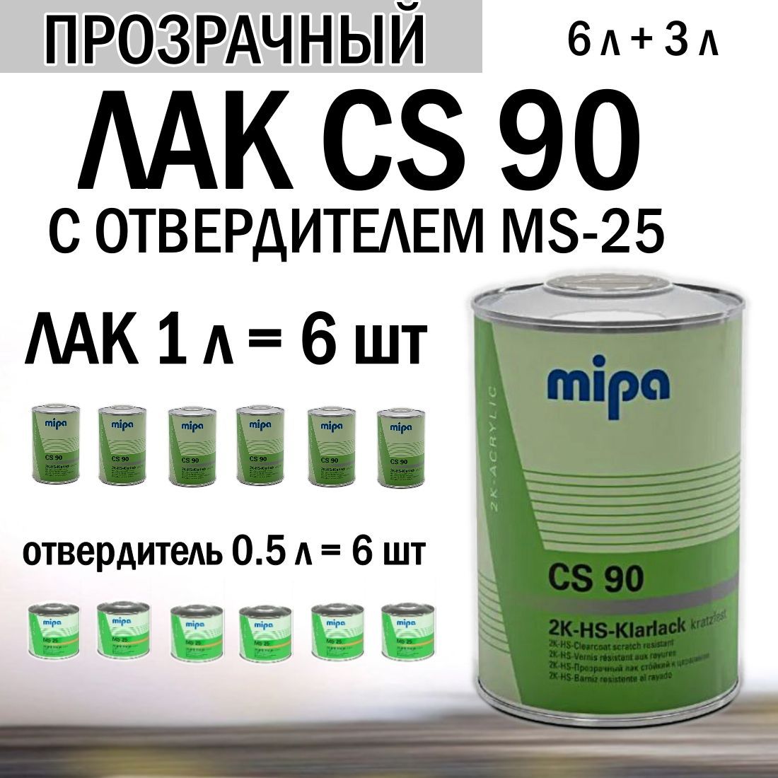 Лак автомобильный акриловый MIPA 2K HS Klarlack CS90 с эффектом самополировки 6 литр. + отв. 2K-HS-Hrter MS25