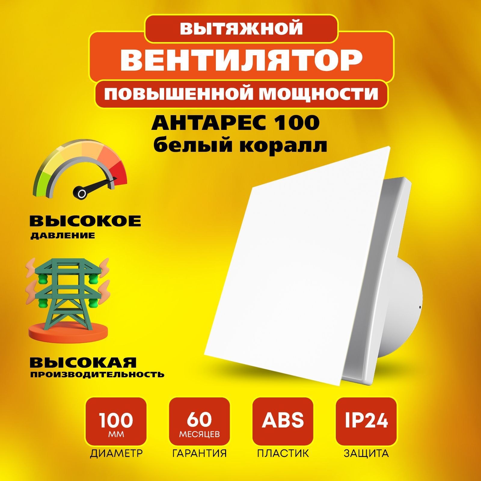 Вентилятор 100 Антарес повышенной мощности, 16 Вт, 37 дБ, 116 м3/ч, белый коралл