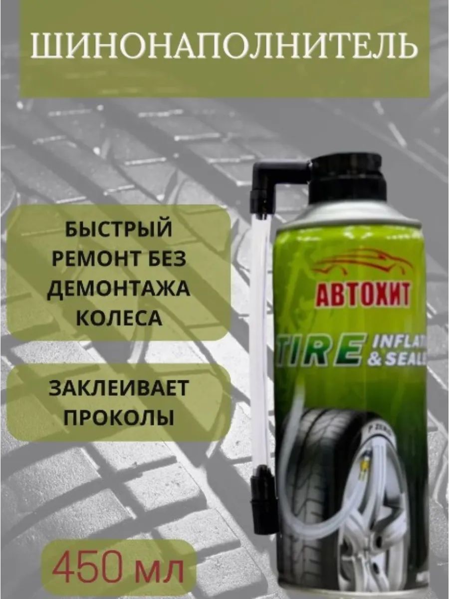 Аварийный герметик для ремонта проколов шин 450мл