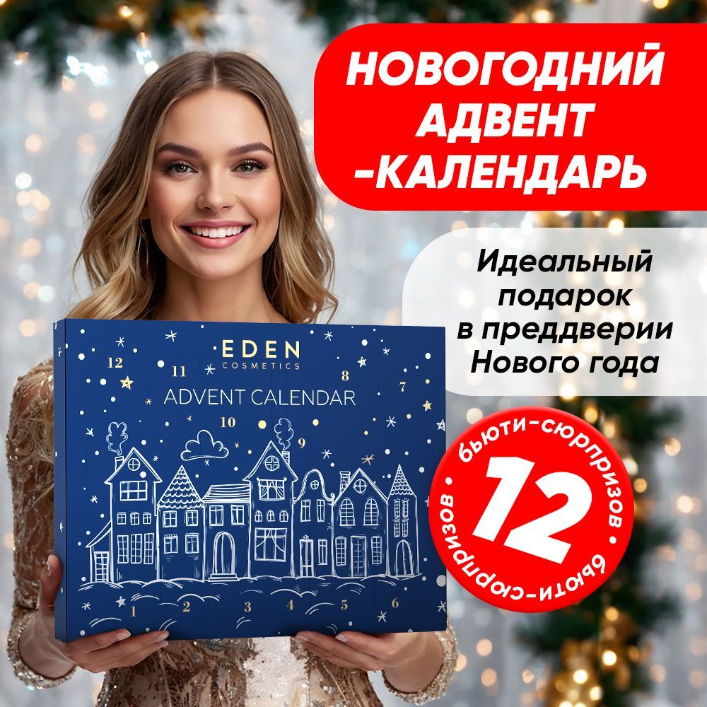 EDENАдвенткалендарьскосметикойНовогодний