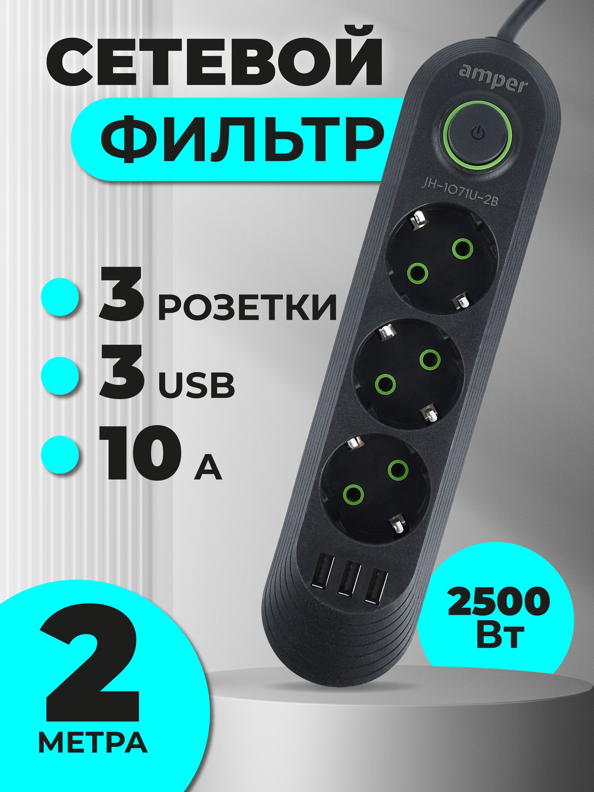 Удлинительсетевойфильтр2,0м,10А,2,5кВт,3usb