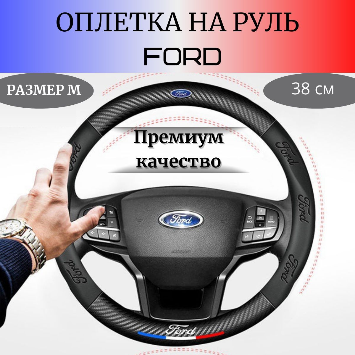 Чехол/ОплётканарулевоеколесоFORD(38см)