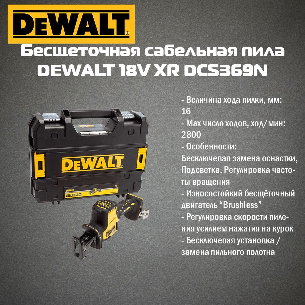 Аккумуляторная сабельная пила DEWALT, 18 В, 16 мм, 2800 ход/мин, без АКБ и ЗУ, в кейсе TSTAK, DCS369NT