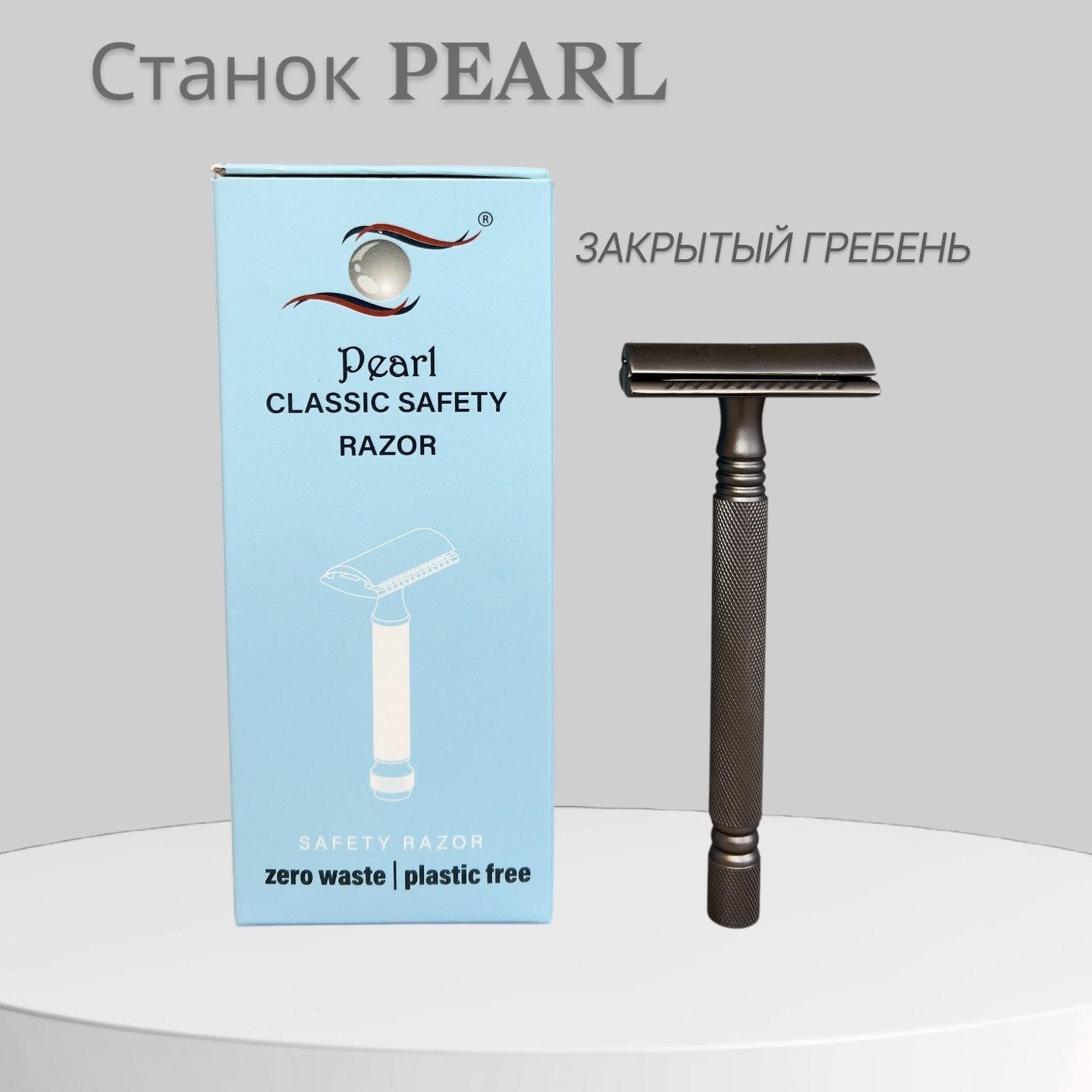 Pearl Т-образная бритва с закрытым гребнем SS-01 Graphite Black