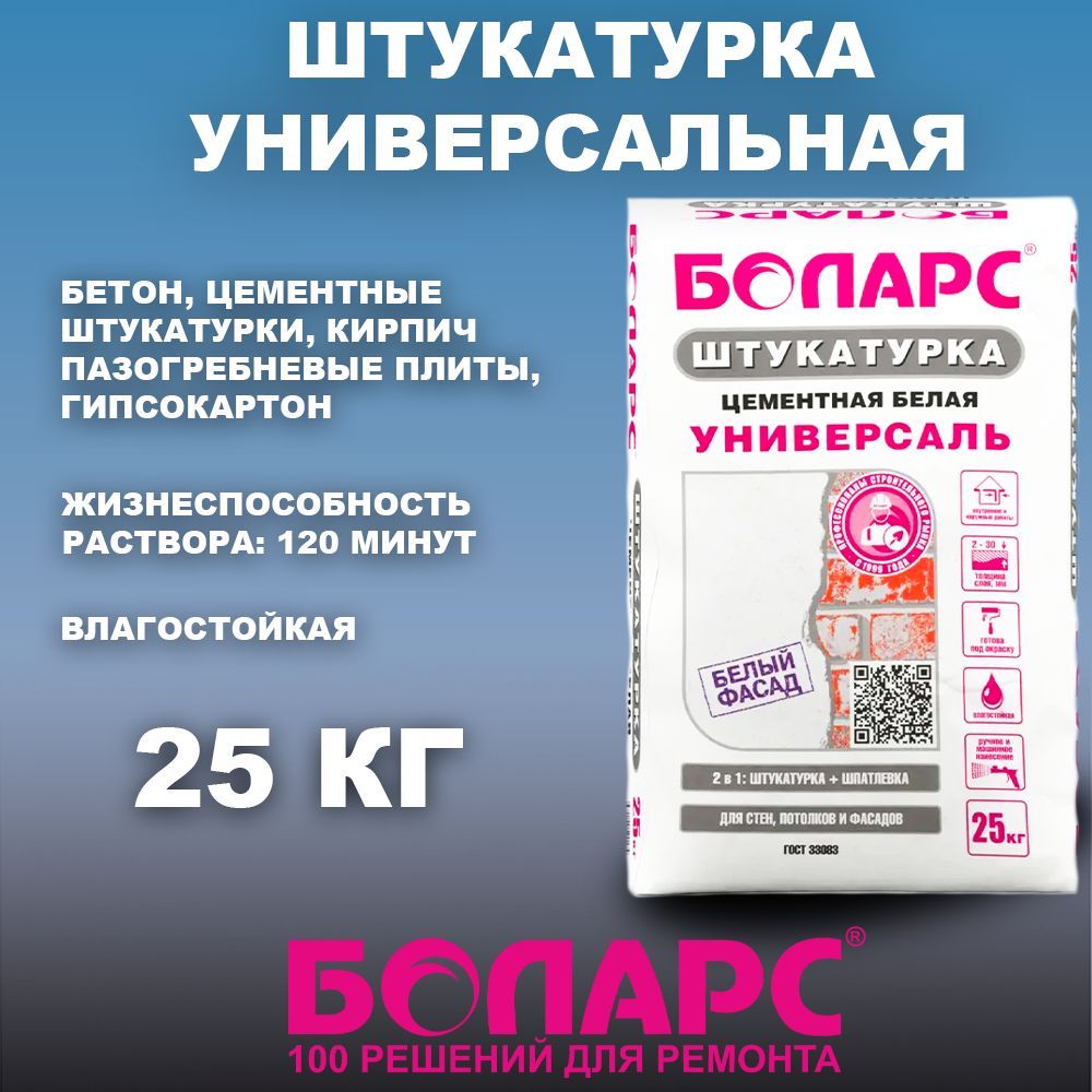 Штукатурка цементная Боларс Универсаль 25 кг