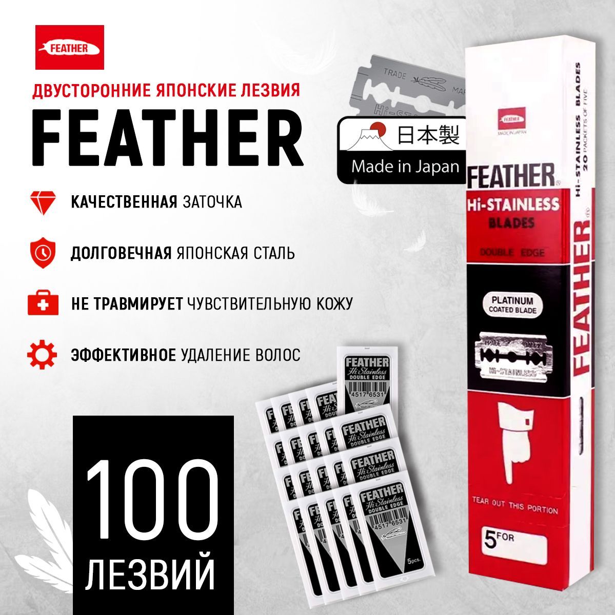 Двусторонние лезвия японские для Бритвы FEATHER "Hi-Stainless Double Edge ", в диспенсере, классические, для T-образных бритв и шаветок, 20 упаковок 100 лезвий