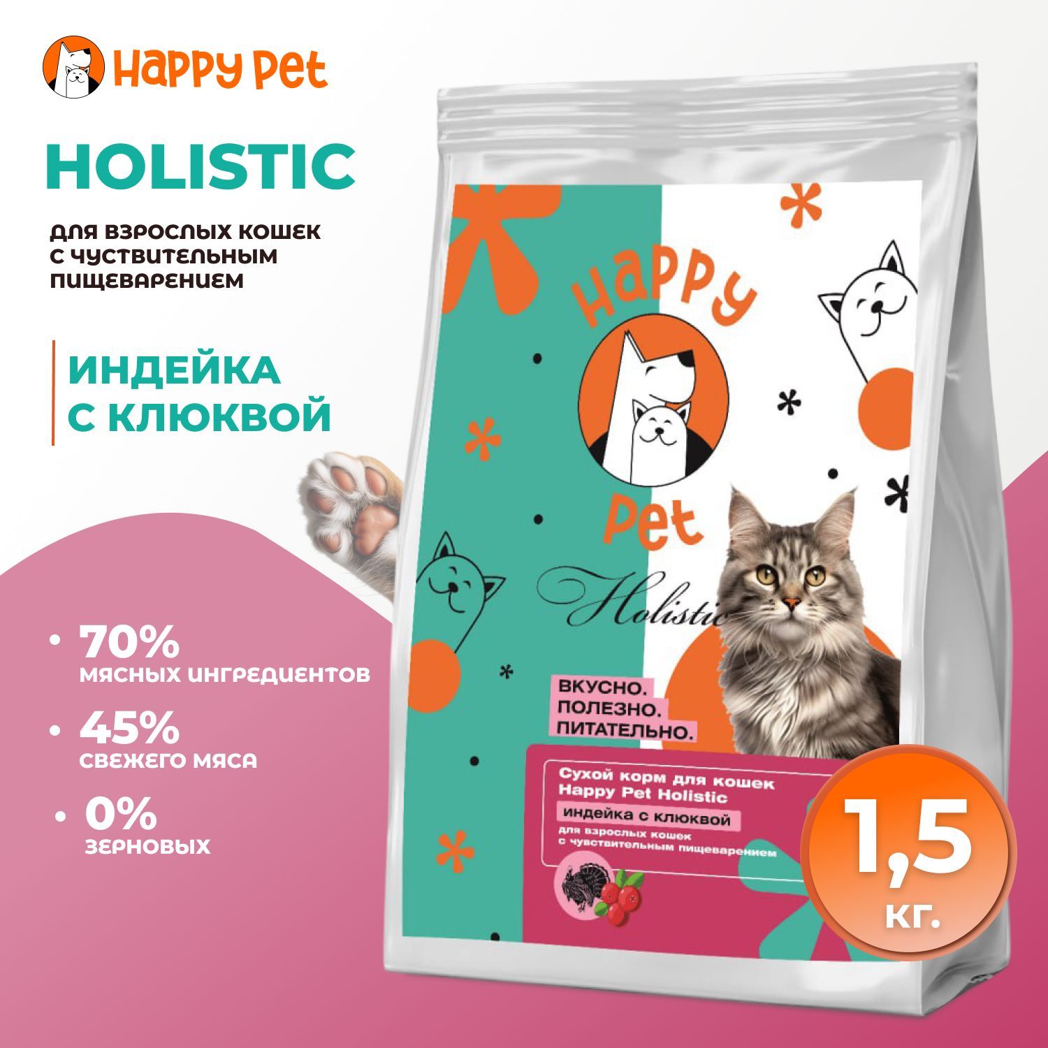 Сухой корм для кошек Happy Pet Holistic индейка с клюквой для чувствительным пищеварением 1,5 кг