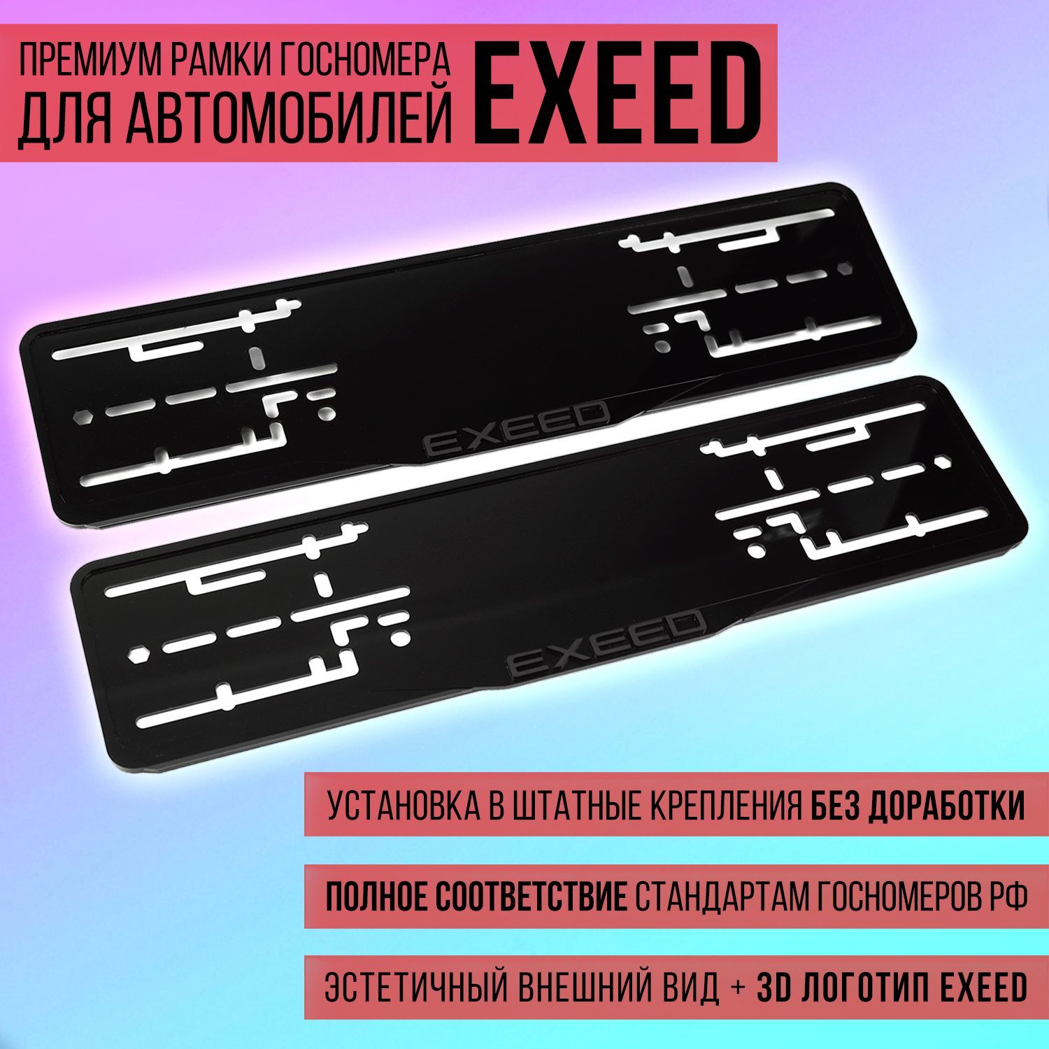 Комплект акриловых рамок госномера EXEED