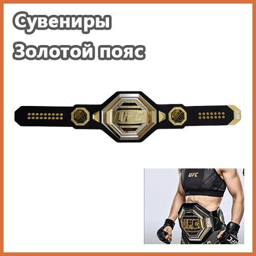 1:1,Чемпионский пояс Копия легендарного тяжеловеса UFC в тяжелом весе 127 см