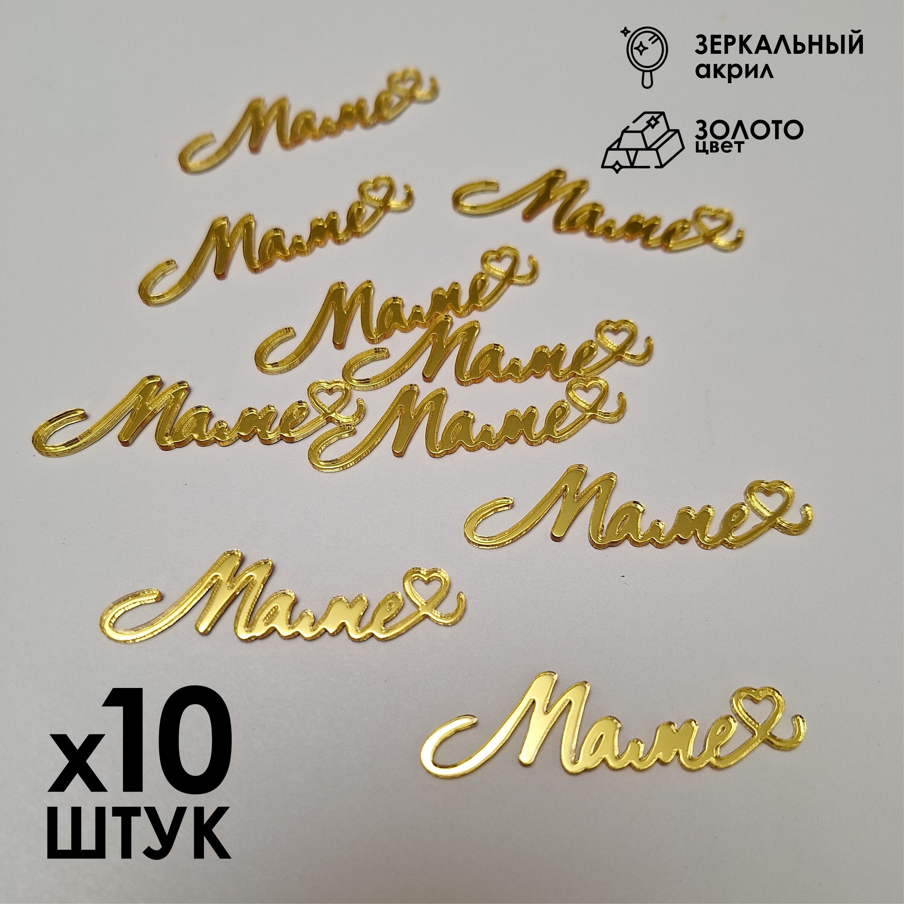 Топпер для торта "Маме", 10 шт