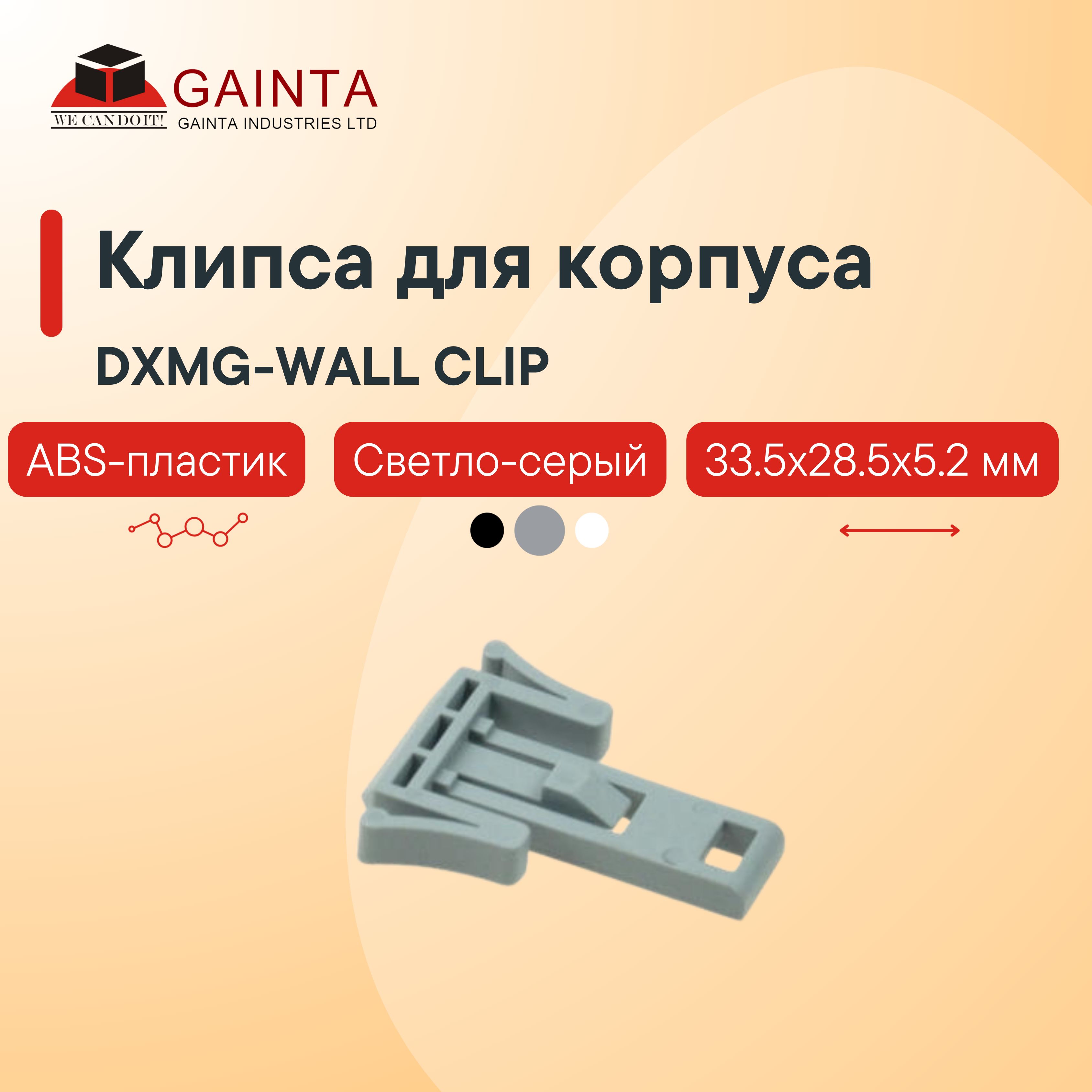 Пластиковая клипса GAINTA DXMG-WALL CLIP для крепления корпусов серии DXMG на DIN рейку, ABS-пластик, 33.5x28.5x5.2 мм