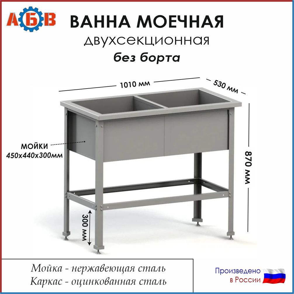 Ванна моечная двухсекционная без борта ВМ-АБВ-О 1010х530х870 (450х440х300 мойка нерж., каркас оцинк.)