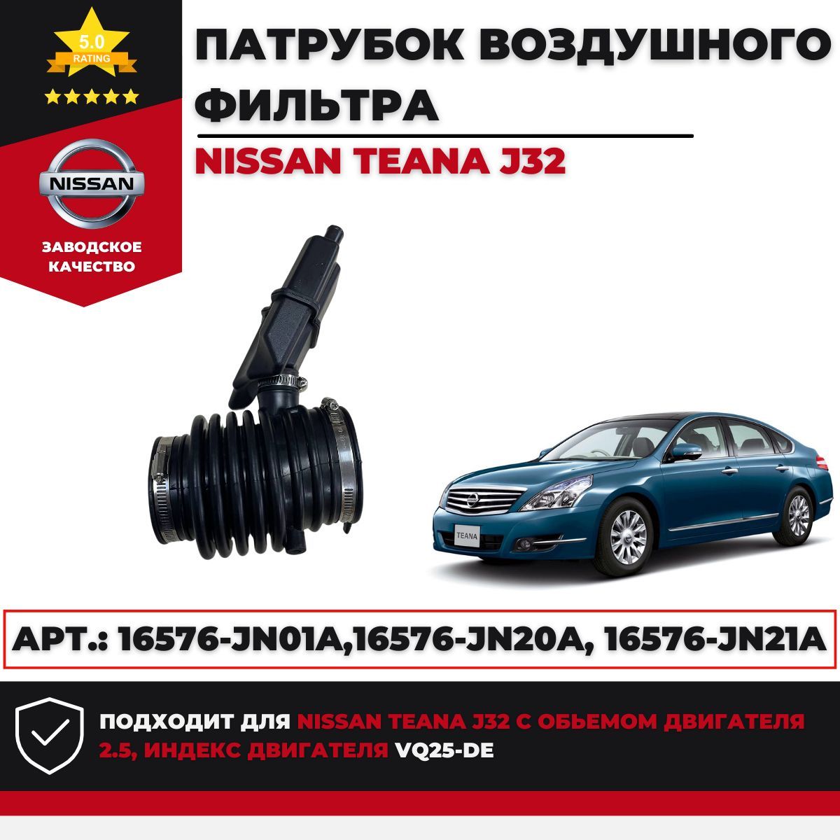 Патрубок воздушного фильтра Nissan Teana J32 2,5 VQ25-DE Арт.: 16576-JN01A