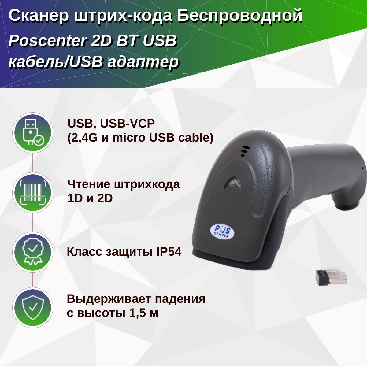 Сканер штрих-кода, Poscenter 2D BT, беспроводной, черный, USB кабель, USB адаптер