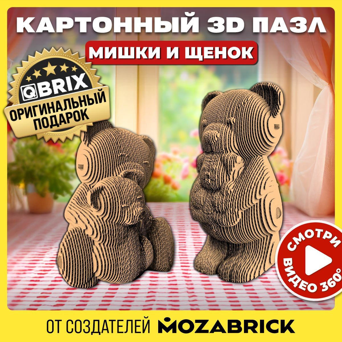 QBRIXКартонный3DконструкторМишкиищенок