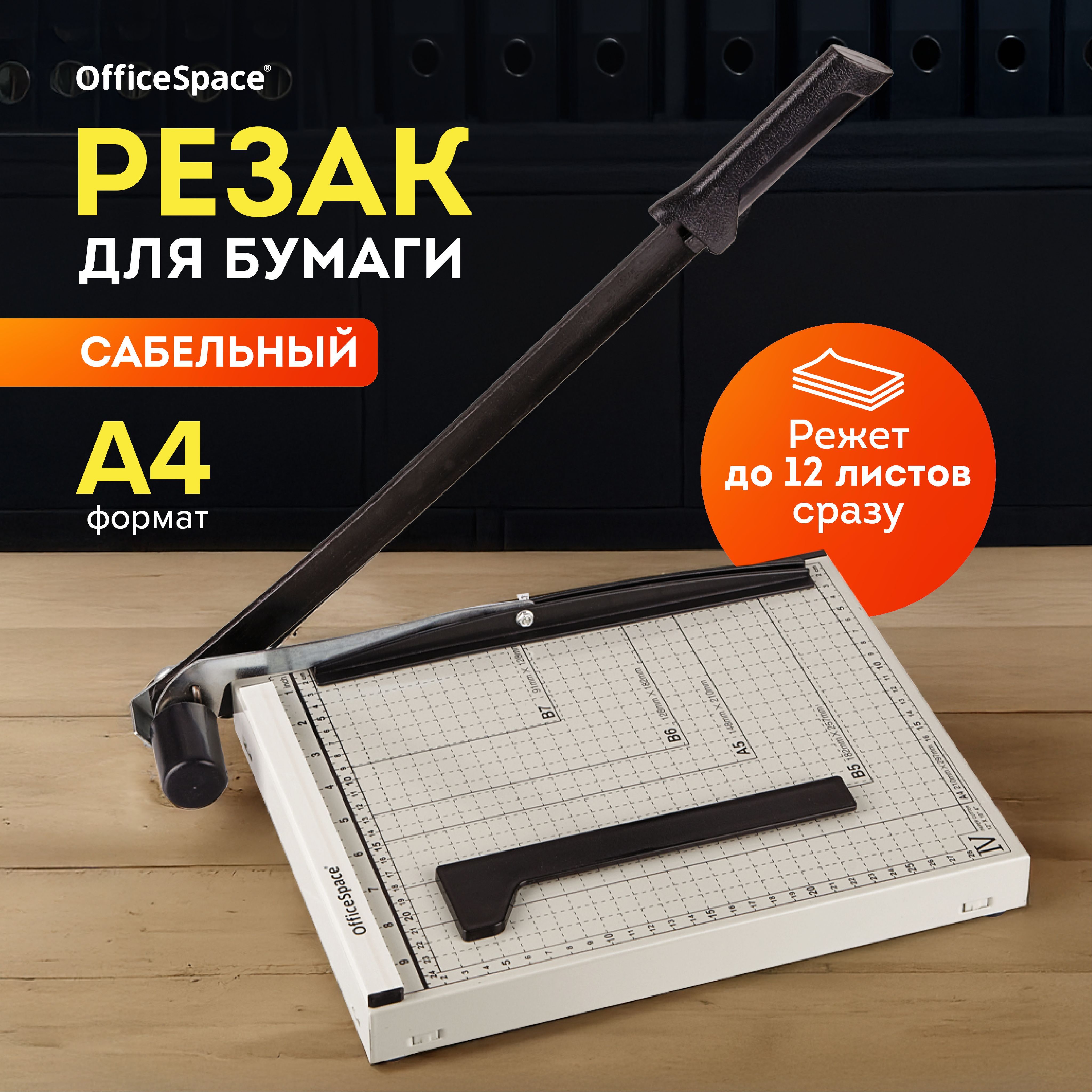 РезакдлябумагиформатА4"Officeblade"CS412,300мм,до12листов