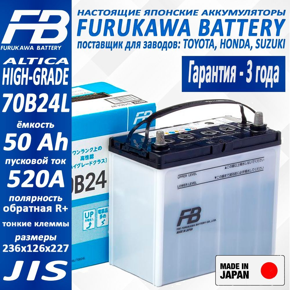 Аккумулятор FURUKAWA BATTERY FB Altica HIGH-GRADE арт. 70B24L, Ёмкость 50 Ah, пусковой ток 520 А, 236x126x227