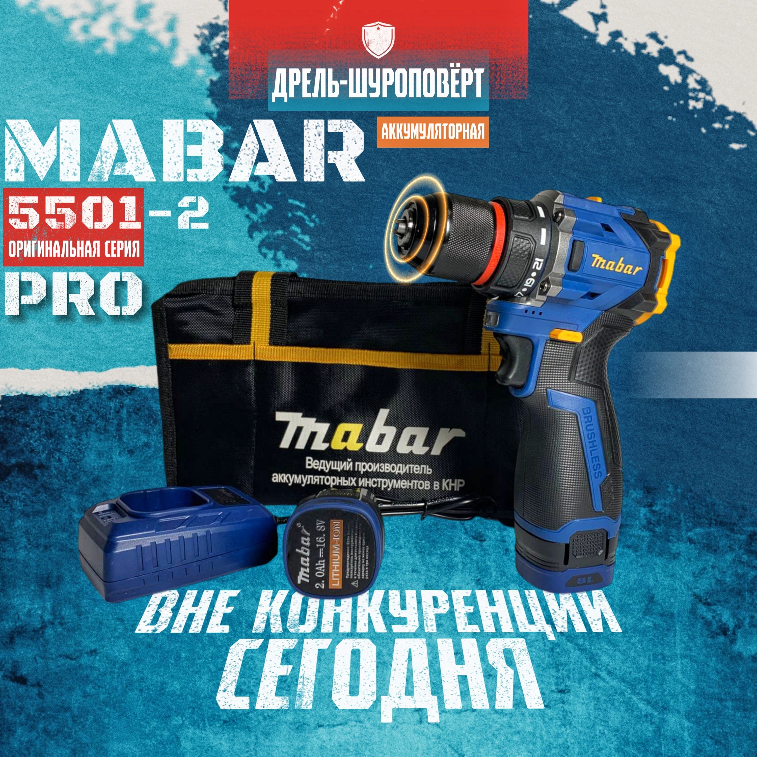 Шуруповерт/дрель Mabar 5501-2, оригинальная серия PRO.