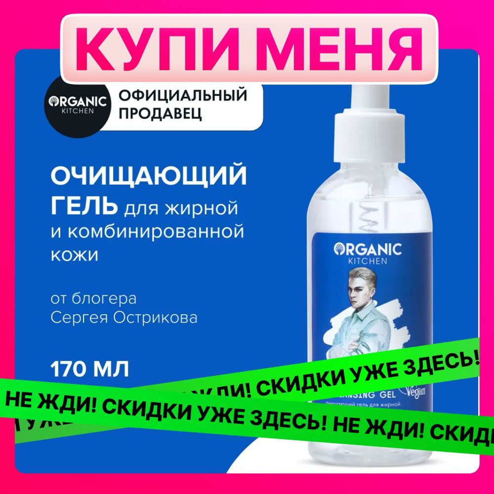 Очищающий гель для умывания Organic Kitchen Bloggers Ultra Gentle Cleansing Gel от блогера Ostrikovs для жирной и комбинированной кожи лица, 170 мл