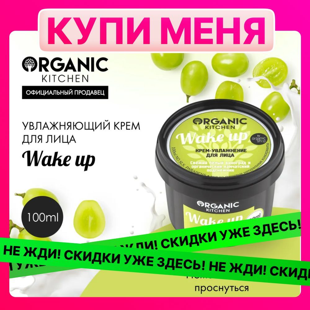 Крем-увлажнение Organic Kitchen Wake up для лица, 100 мл