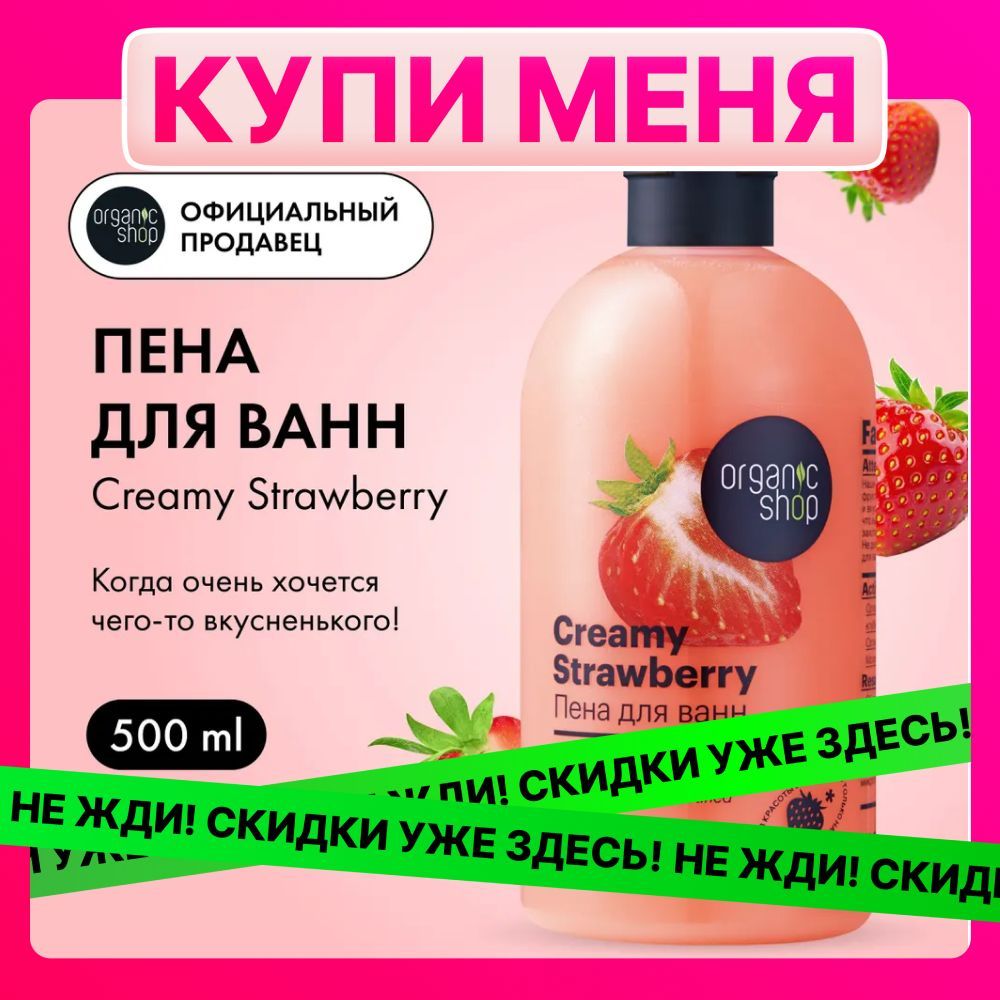 Пена для ванн Organic Shop HOME MADE Creamy Strawberry, 500 мл