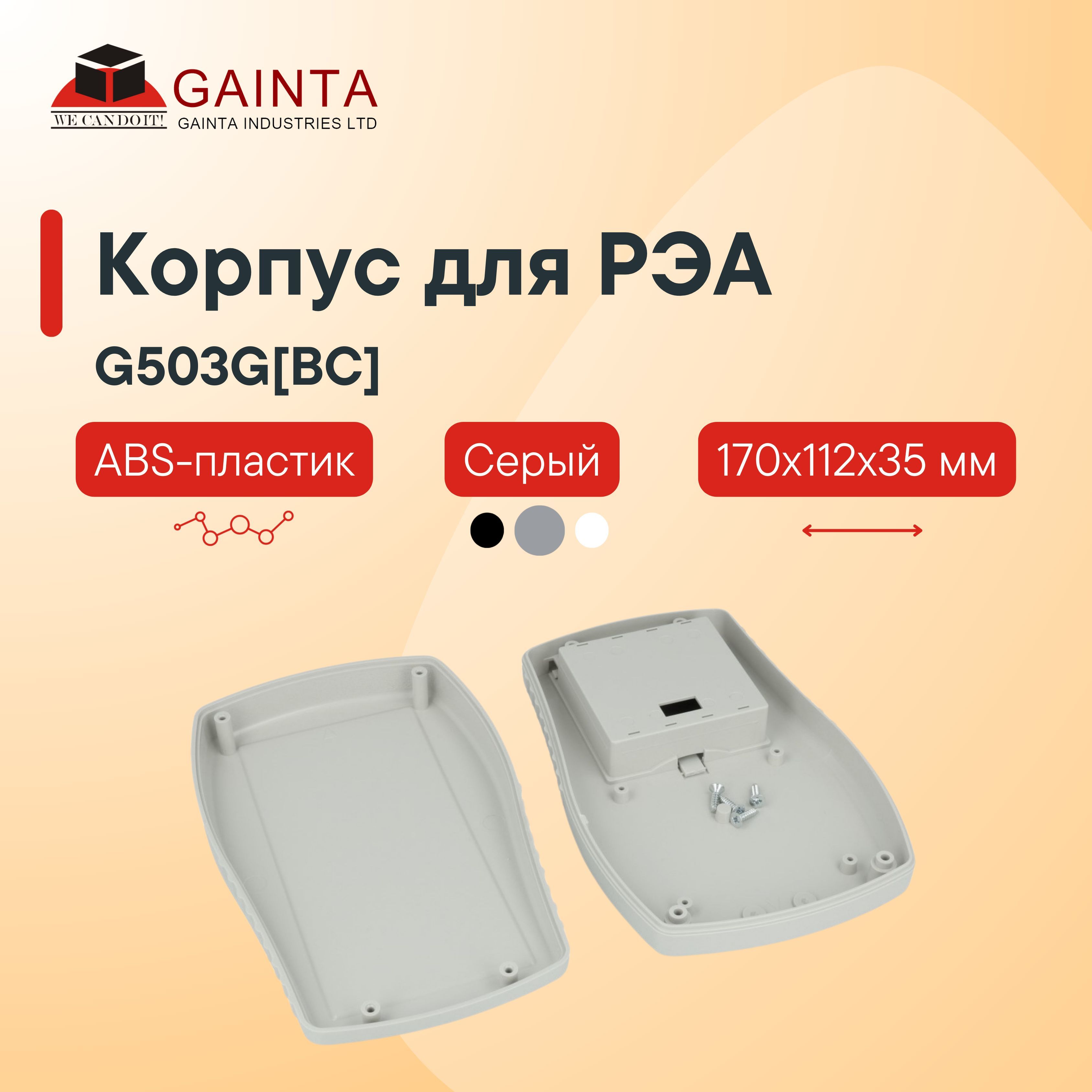 Пластиковый корпус для портативных устройств GAINTA G503G BC , серый, ABS-пластик, 170x112x35 мм