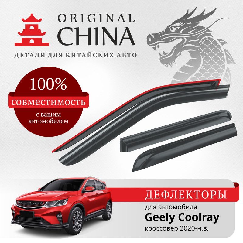 Дефлекторы Original China Geely Coolray 2020-н.в. кроссовер (Джили Кулрей)