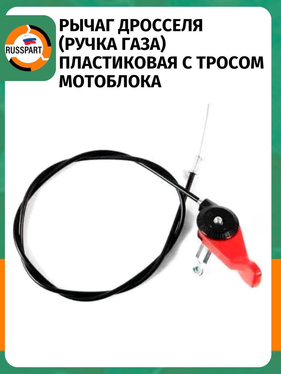 Рычаг дросселя (ручка газа) пластиковая, с тросом для мотоблока