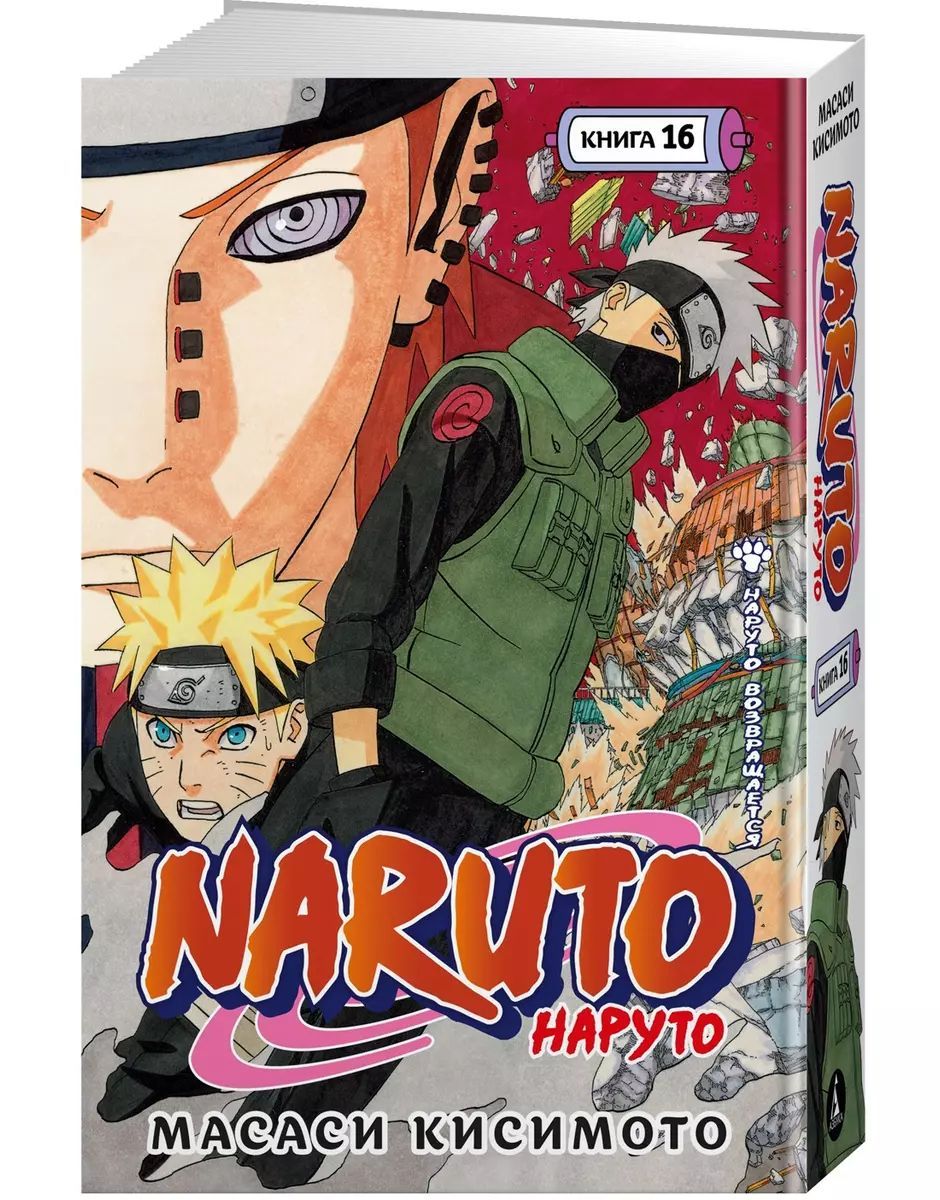 Naruto. Наруто. Книга 16. Наруто возвращается | Кисимото Масаси