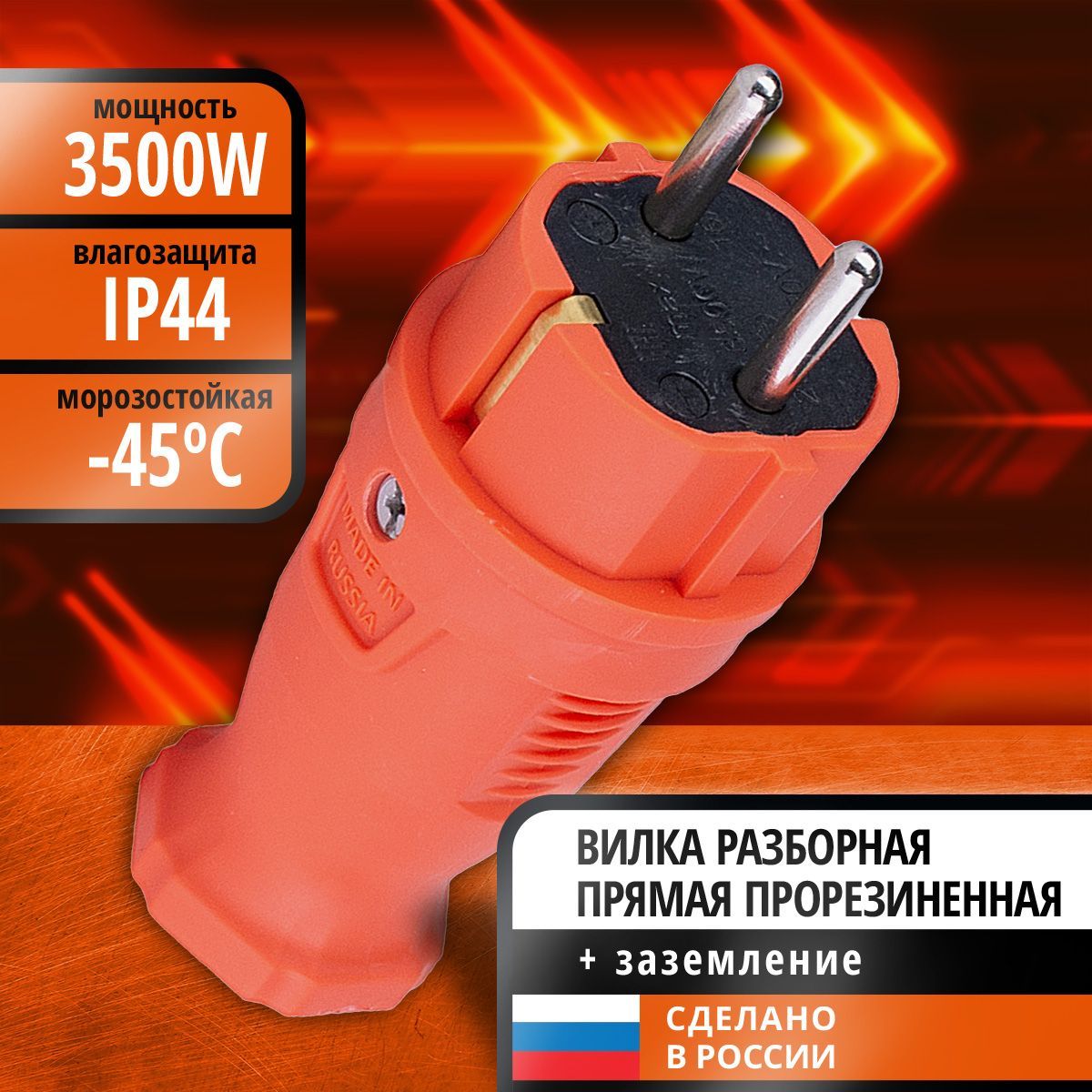 Вилка прямая каучук 2P+PE 230V 16А IP44 оранжевая