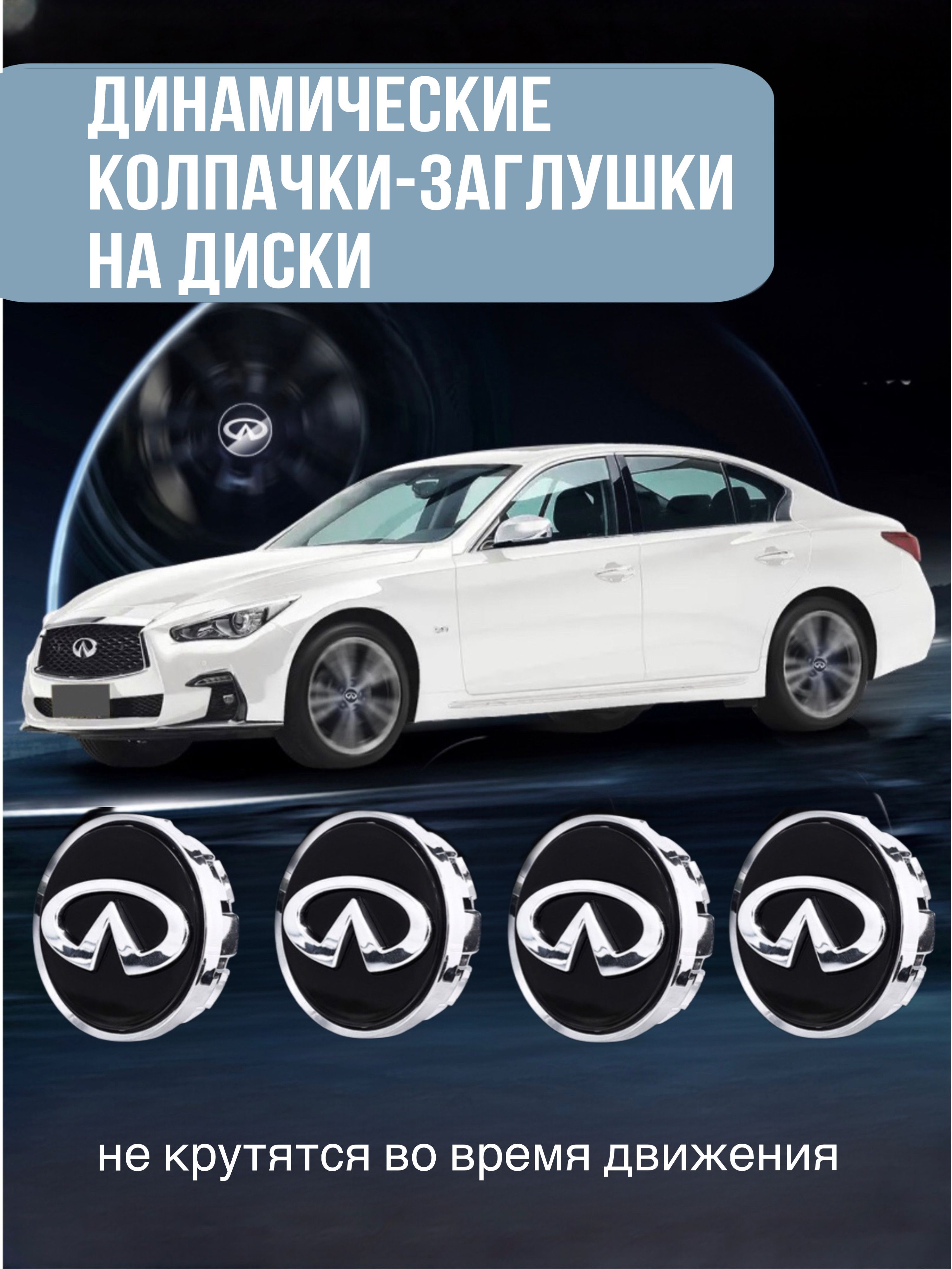 Динамические колпачки на диски. Заглушки на литые диски. Инфинити. Infiniti Парящие. Инерционные