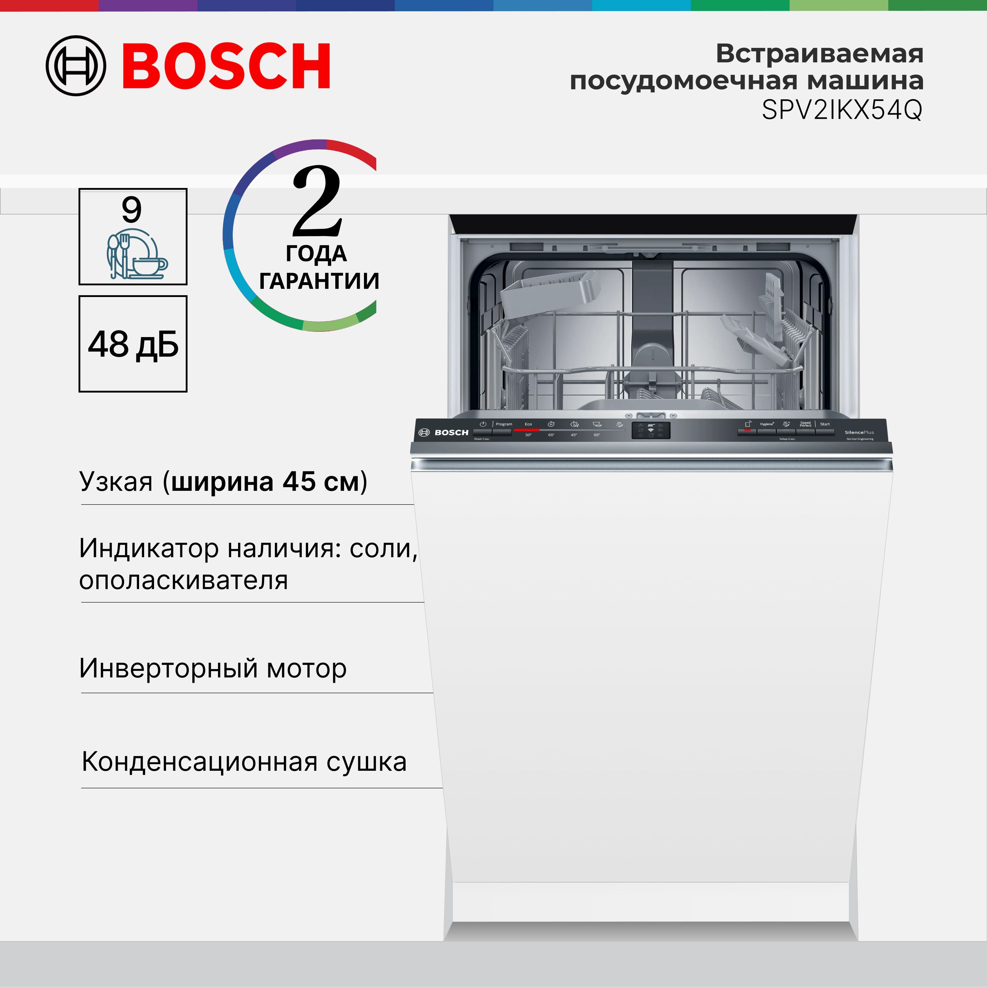 ВстраиваемаяПосудомоечнаяМашинаBoschSPV2IKX54QSerie2,9комплектов,EcoSilence,Variobasket,ActiveWater,HomeConnect,SpeedPerfect,45см