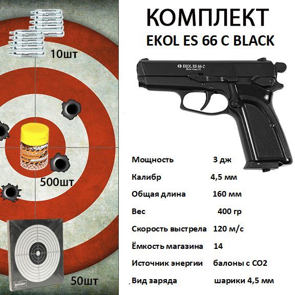 Пистолет пневматический EKOL ES 66 C Black, (металл) кал. 4,5 мм, 3 Дж +ПОДАРОК