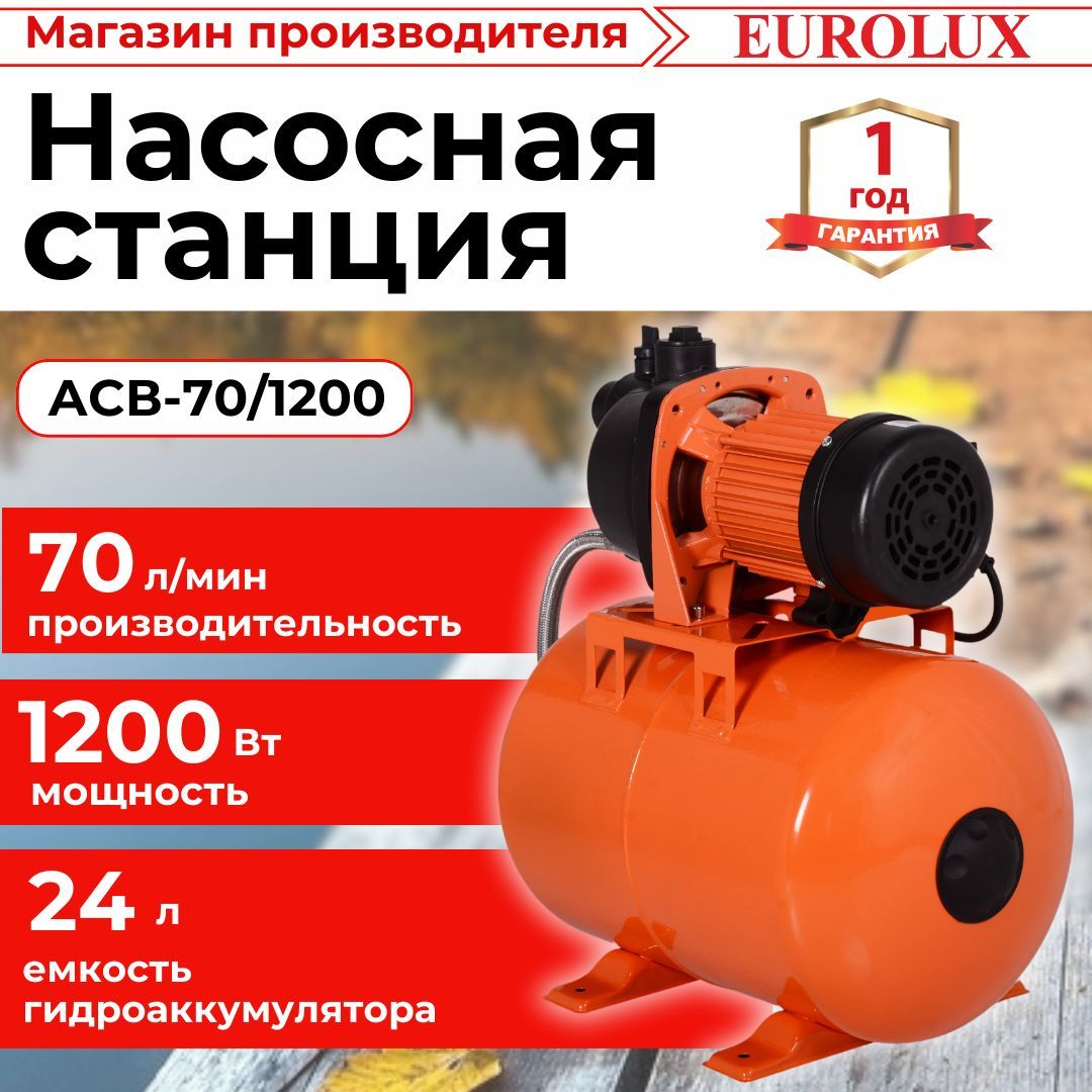 Насосная станция для воды АСВ-70/1200 Eurolux