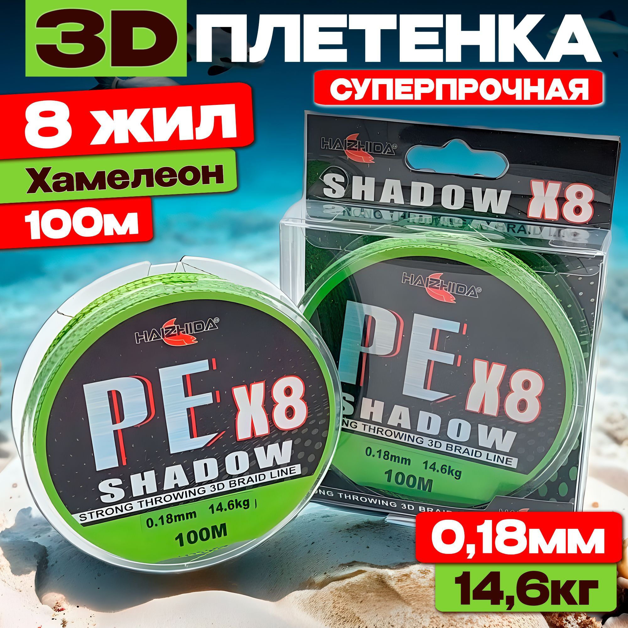 3DПлетенкадляспиннинга8жил0,18мм14,6кг100мхамелеон,шнурплетеныйдлярыбалки3DshadowPEx8