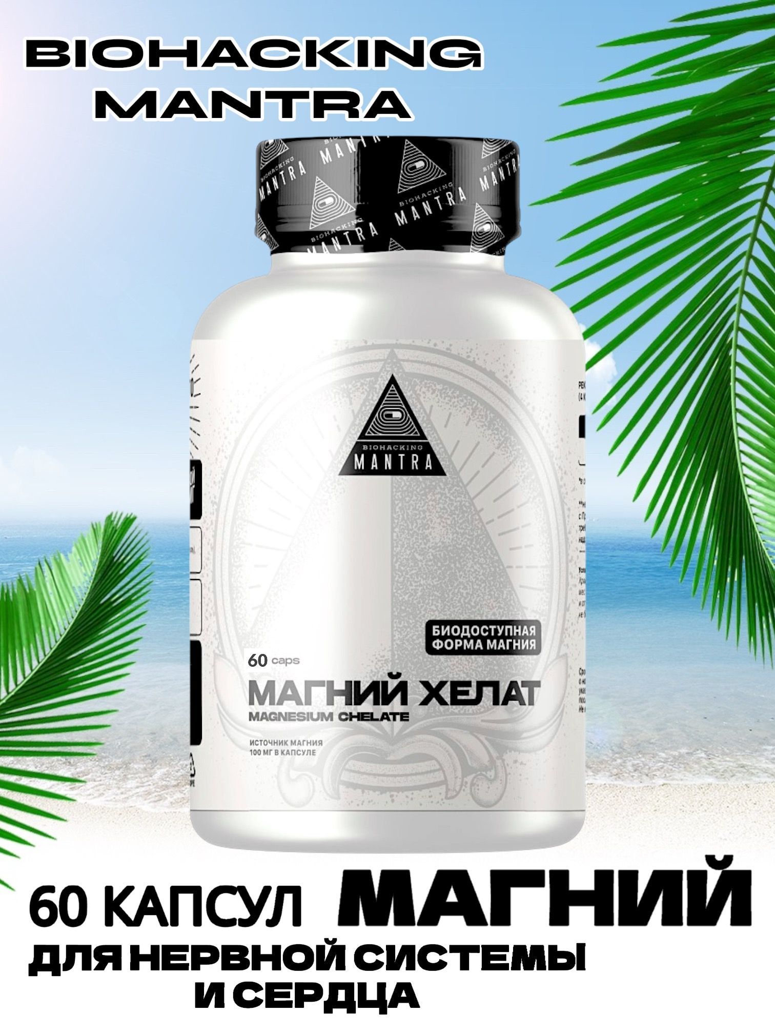 Магний хелат Magnesium helat Biohacking Mantra / Для нервной системы и сердца Биохакинг Мантра, 60 капсул